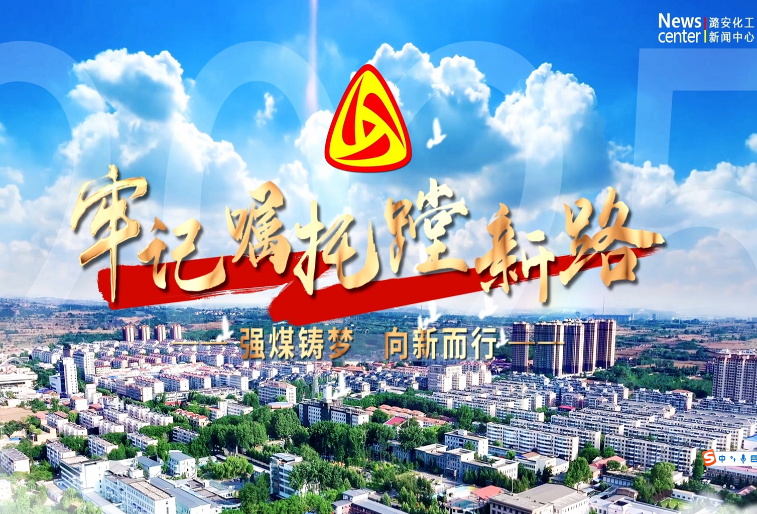 PG官网
：强煤铸梦 向新而行（第二集）